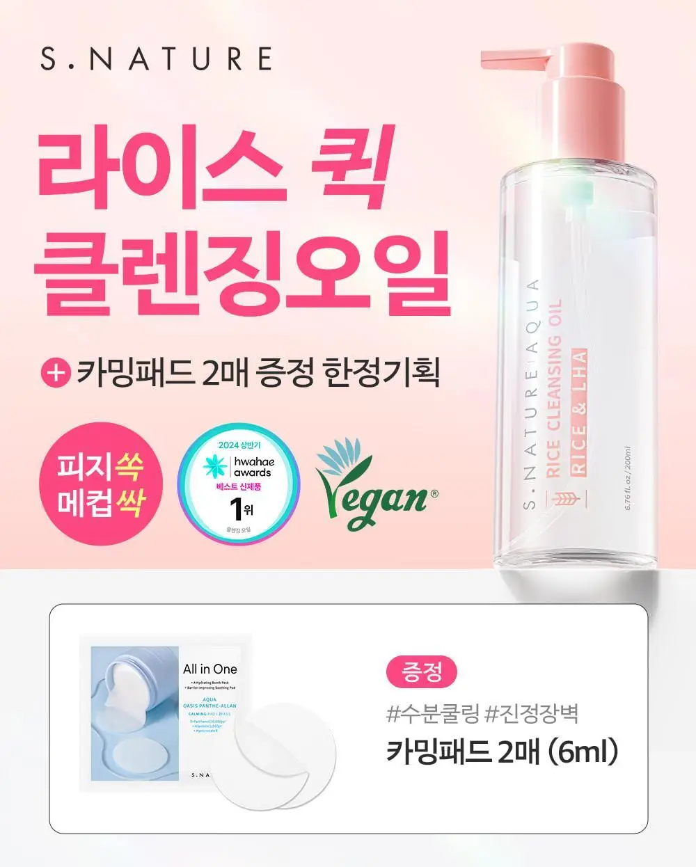 [말끔모공/화해1위] 에스네이처 아쿠아 라이스 클렌징오일 200ml 기획 (+카밍패드 2매) 상세페이지 5